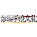 诊断学校文化 (可爱)