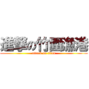 進撃の竹圍漁港 (attack on titan)