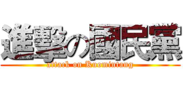 進擊の國民黨 (attack on Kuomintang)