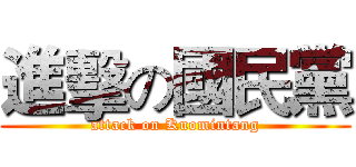 進擊の國民黨 (attack on Kuomintang)
