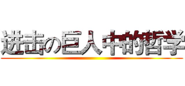 进击の巨人中的哲学 ()