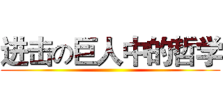 进击の巨人中的哲学 ()