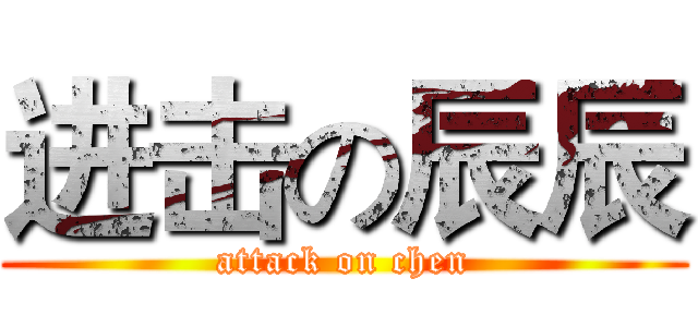 进击の辰辰 (attack on chen)