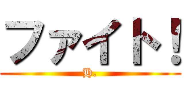 ファイト！ (H.)