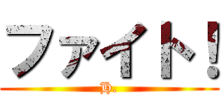 ファイト！ (H.)