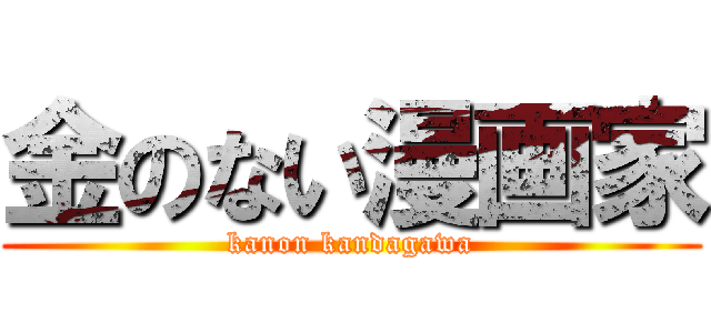 金のない漫画家 (kanon kandagawa)