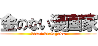 金のない漫画家 (kanon kandagawa)