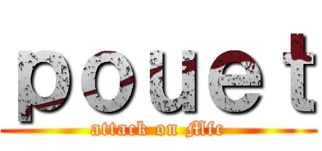 ｐｏｕｅｔ (attack on Mfc)