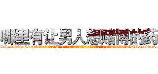 哪里有让男人想赌博的药 (哪里有让男人想赌博的药【电-话151x68344x817-Q1065427042元-吉-药-业】我们做的是长期生意,靠的是老客户长期支持 哪里有让男人想赌博的药在发表了一篇http://sngk.net/QDypr0

参考消息网我们做的是长期生意,靠的是老客户长期支持也许我们早该意识到，就连鲍勃·霍斯金斯（金球奖戏剧类电影男主角 
)