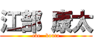 江部 康太 (ebe   kouta)