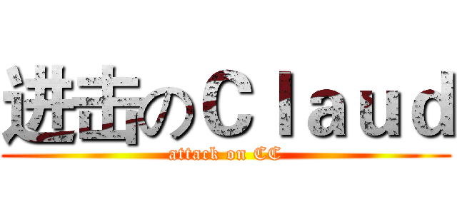 进击のＣｌａｕｄ (attack on CC)