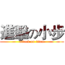 進擊の小步 (attack on titan)