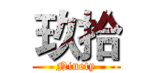 玖拾 (Ninety)