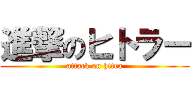 進撃のヒトラー (attack on hitra)