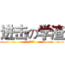 进击の学渣 (朝阳产业)