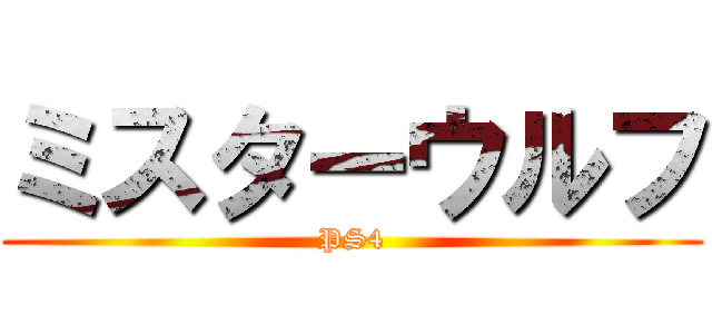 ミスターウルフ (PS4)