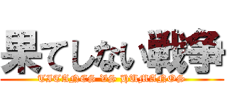 果てしない戦争 (TITANES VS HUMANOS)