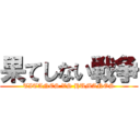 果てしない戦争 (TITANES VS HUMANOS)