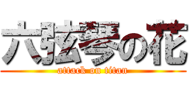 六弦琴の花 (attack on titan)