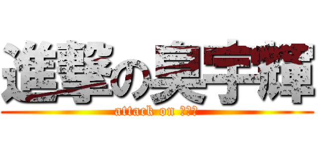 進撃の臭宇輝 (attack on 臭宇輝)