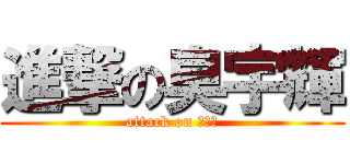 進撃の臭宇輝 (attack on 臭宇輝)