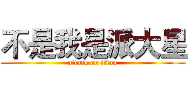不是我是派大星 (attack on titan)