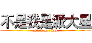 不是我是派大星 (attack on titan)