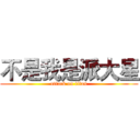 不是我是派大星 (attack on titan)