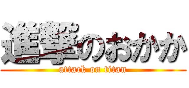 進撃のおかか (attack on titan)