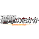 進撃のおかか (attack on titan)