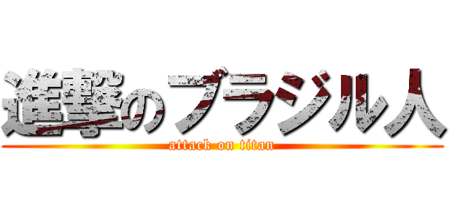 進撃のブラジル人 (attack on titan)