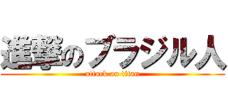 進撃のブラジル人 (attack on titan)