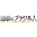 進撃のブラジル人 (attack on titan)