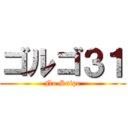 ゴルゴ３１ (No Snipe)