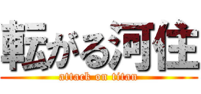 転がる河住 (attack on titan)