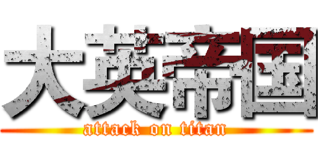 大英帝国 (attack on titan)
