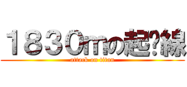 １８３０ｍの起跑線 (attack on titan)