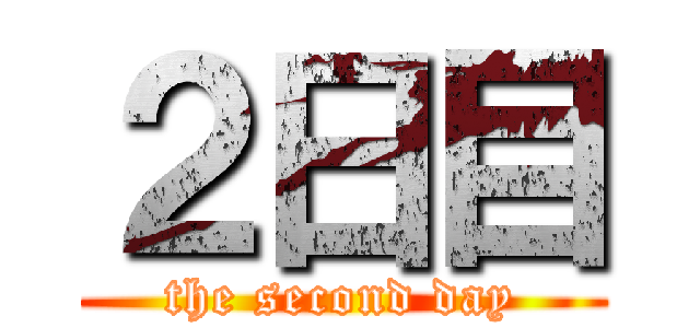 ２日目 (the second day)