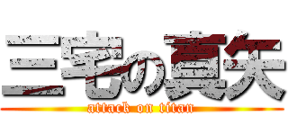 三宅の真矢 (attack on titan)