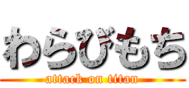 わらびもち (attack on titan)