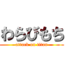 わらびもち (attack on titan)