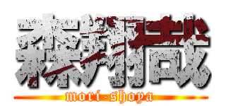 森翔哉 (mori-shoya)