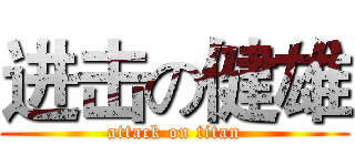 进击の健雄 (attack on titan)