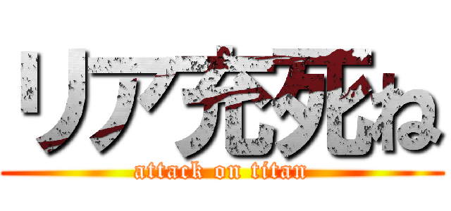 リア充死ね (attack on titan)