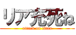 リア充死ね (attack on titan)