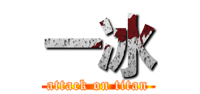 一冰 (attack on titan)