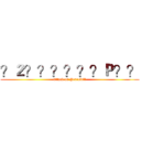 ？２？？？？？？Ｐ？？ (attack on Peacefull)