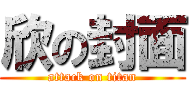欣の封面 (attack on titan)