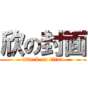 欣の封面 (attack on titan)