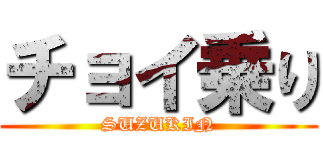 チョイ乗り (SUZUKIN)